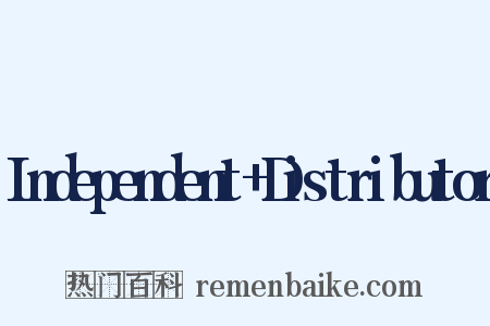 Independent+Distributor是什么意思的图片